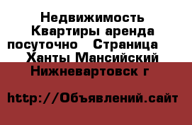 Недвижимость Квартиры аренда посуточно - Страница 2 . Ханты-Мансийский,Нижневартовск г.